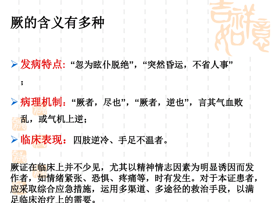 中医内科学课件：厥证_第4页