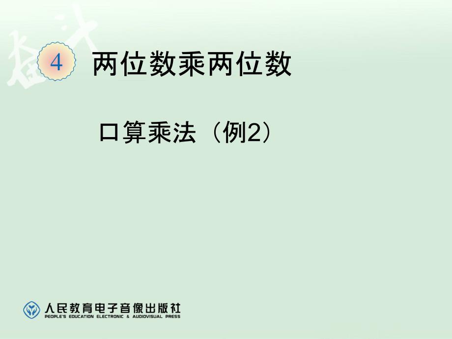 4.2口算乘法例2【一年级上册数学】_第1页