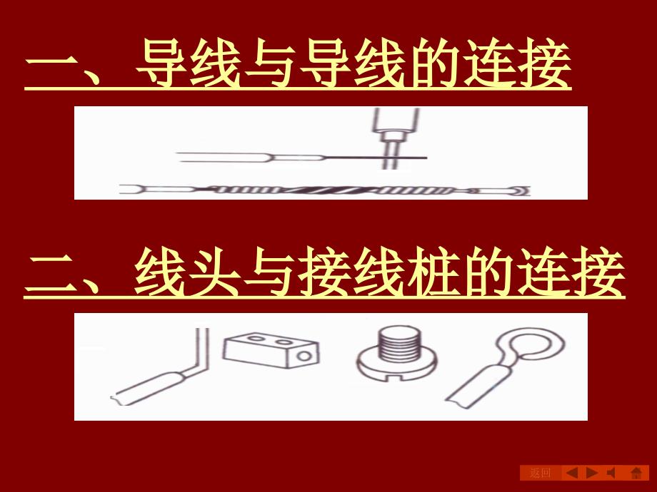 电工最全的电线连接方法图文PPT33页_第2页