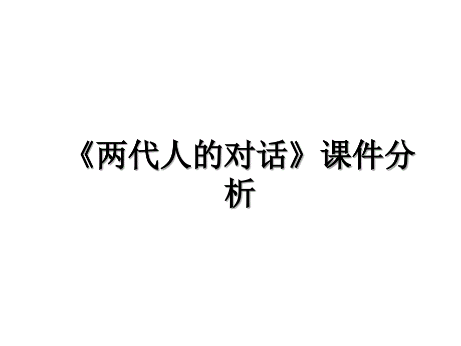 《两代人的对话》课件分析_第1页