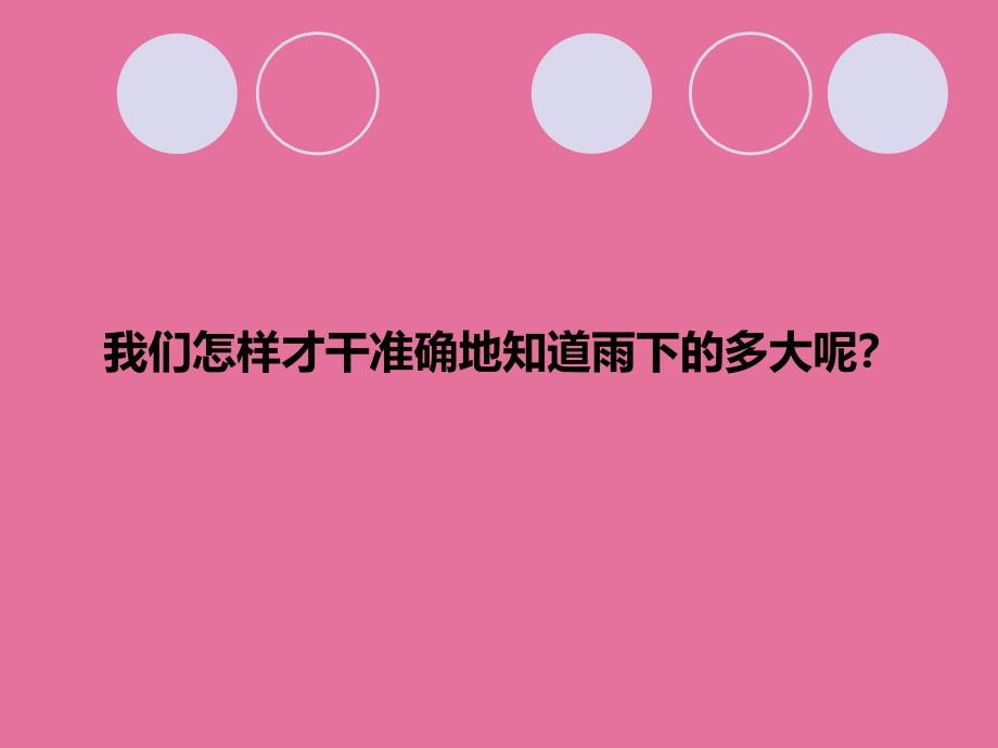 四年级上册科学5降水量的测量教科版ppt课件_第3页