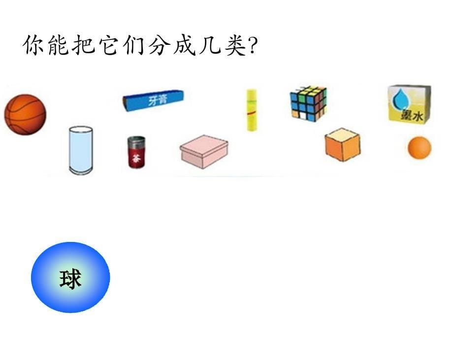 新北师大版一上数学认识图形课件_第5页