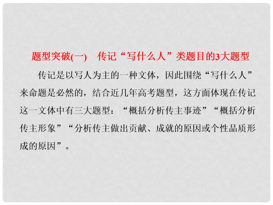 高考语文总复习 第一编 语言文字运用 专题十二 实用类文本阅读（二）传记 题型突破（一）传记“写什么人”类题目的3大题型课件_第1页