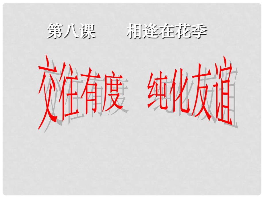 江苏省太仓市第二中学七年级政治上册《第八课 相逢在花季》课件 苏教版_第1页