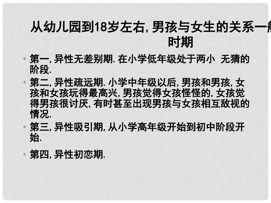 江苏省太仓市第二中学七年级政治上册《第八课 相逢在花季》课件 苏教版_第2页