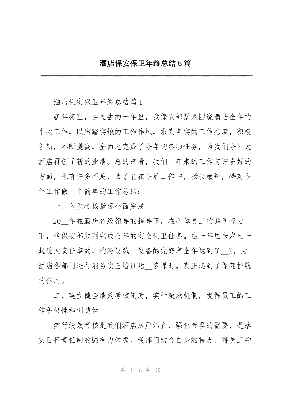 酒店保安保卫年终总结5篇_第1页