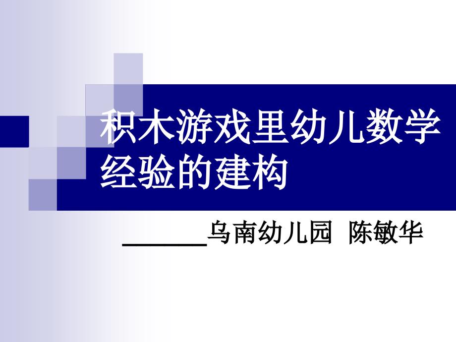 积木游戏里幼儿数学经验的建构_第1页