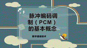 脉冲编码调制（PCM）的基本概念