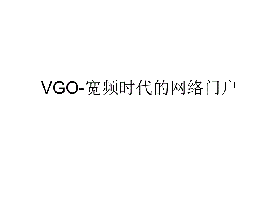 vgo宽频时代的网络门户_第1页