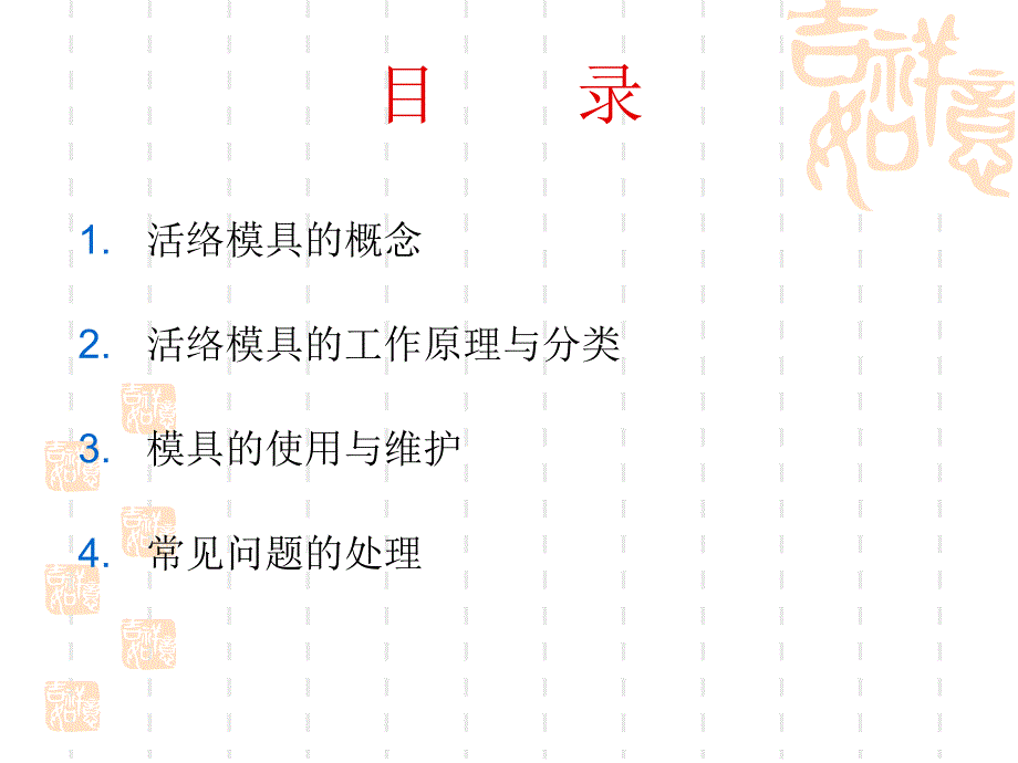 活络模维护与保养教材课件_第2页