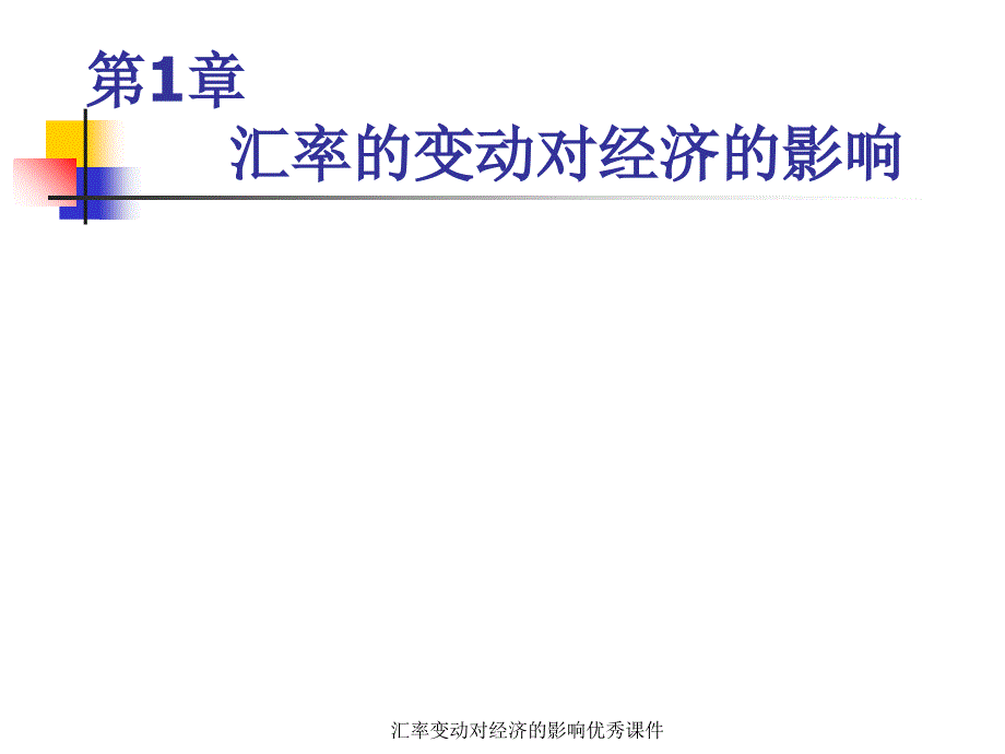 汇率变动对经济的影响课件_第1页