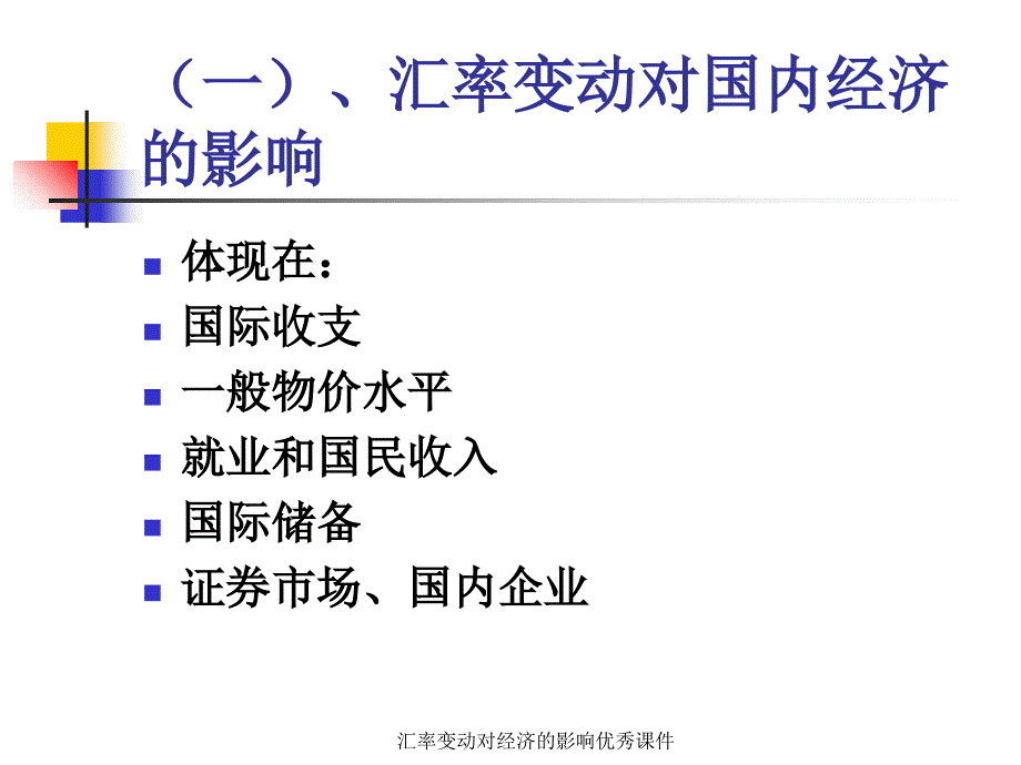 汇率变动对经济的影响课件_第3页