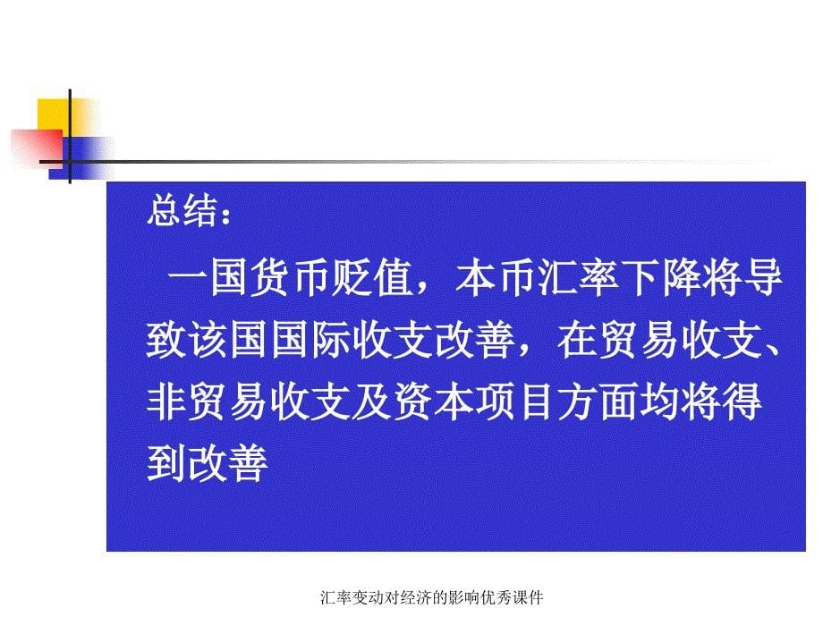 汇率变动对经济的影响课件_第5页