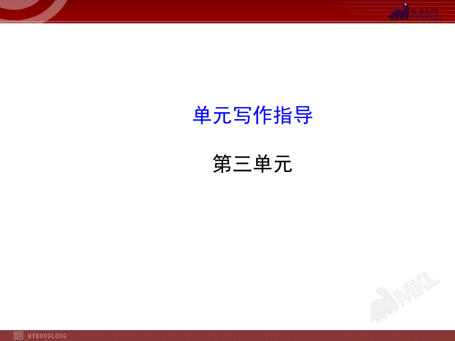 人教版初中语文7年级上册第3单元单元写作指导_第1页