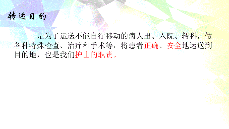 《病人安全转运》ppt课件.ppt_第3页