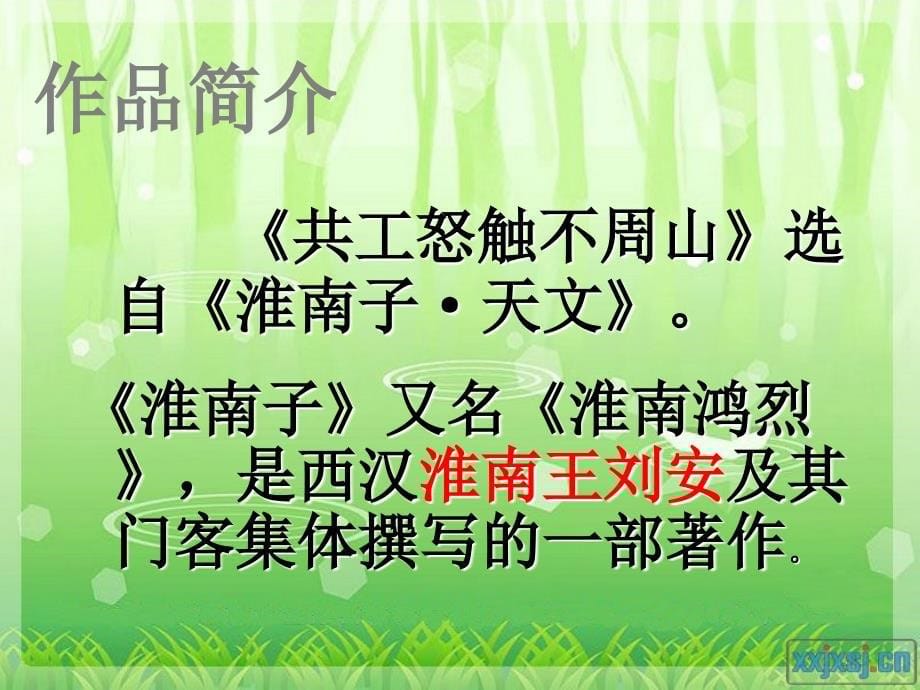 共工怒触不周山_课件_第5页