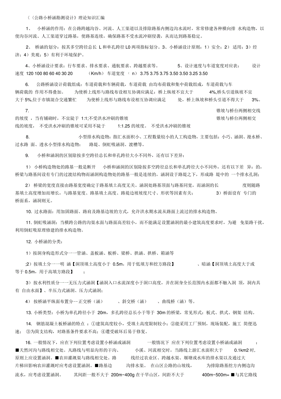 公路小桥涵复习资料_第1页