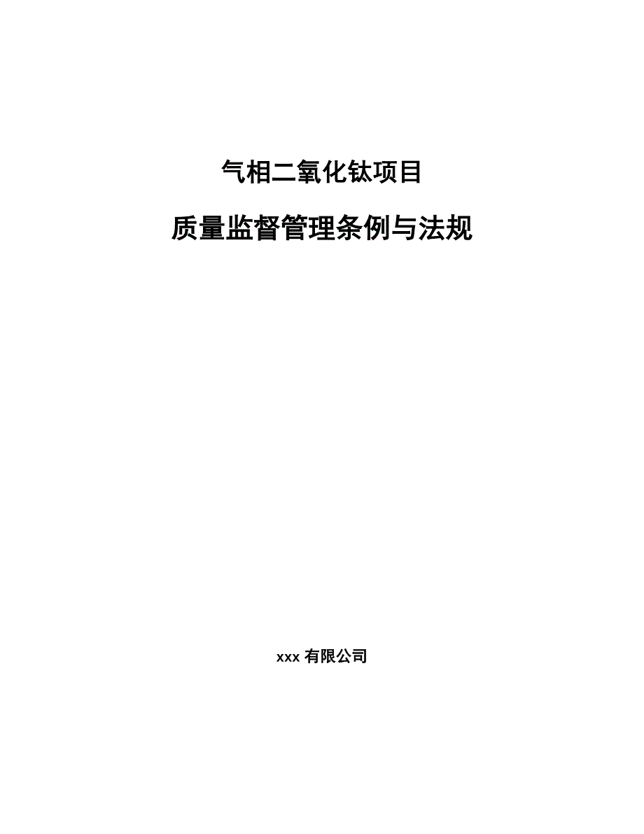 气相二氧化钛项目质量监督管理条例与法规（参考）_第1页