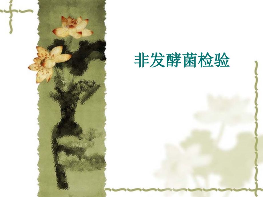 微生物学非发酵菌检验课件_第1页