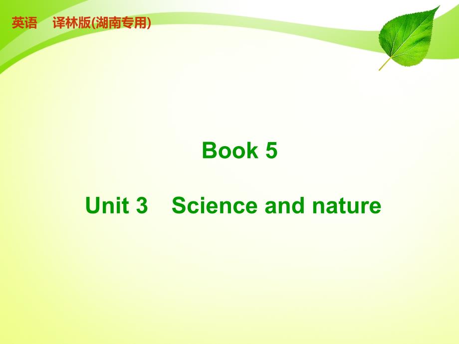 译林版Book 5 Unit 3 Science and nature_第1页