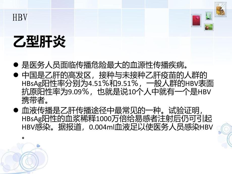 医务人员血源性病原体职业暴露预防与控制_第4页