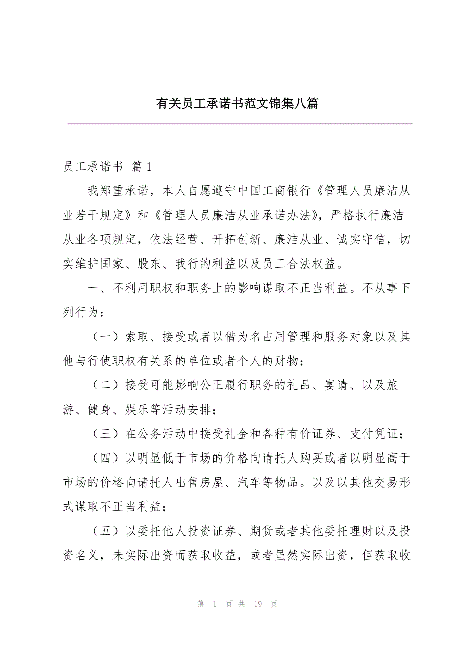 有关员工承诺书范文锦集八篇_第1页