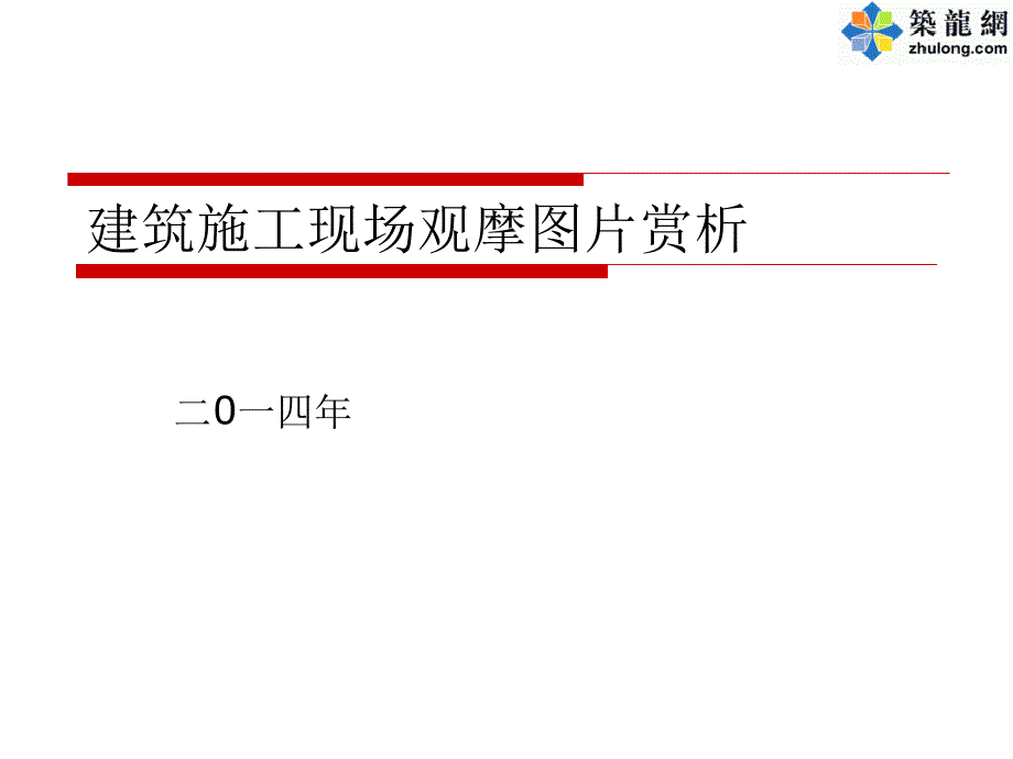 建筑工程施工现场亮点观摩图片赏析丰富清晰图片模板_第1页