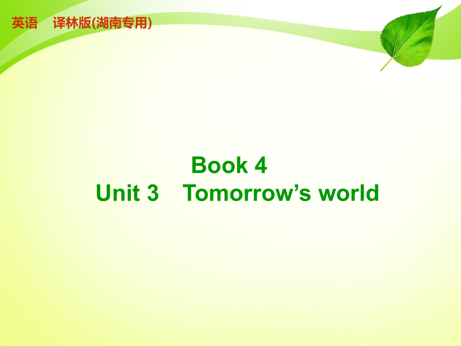 译林版Book 4 Unit 3 Tomorrow’s world_第1页