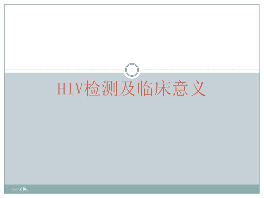 HIV检测及临床意义ppt课件_第1页