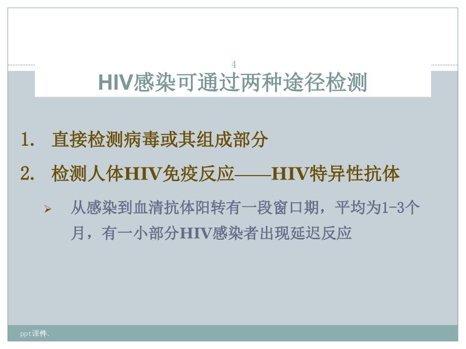 HIV检测及临床意义ppt课件_第4页