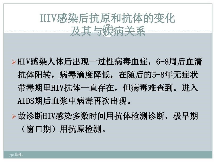 HIV检测及临床意义ppt课件_第5页