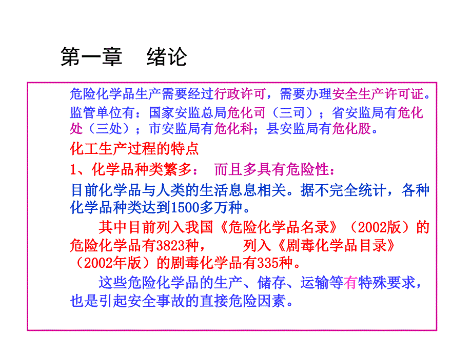 大学化学与化工安全工程经典课件第一章绪论_第4页