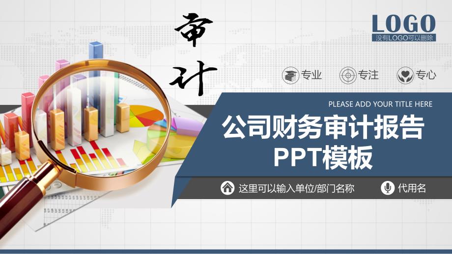 公司财务审计报告通用PPT模板课件_第1页