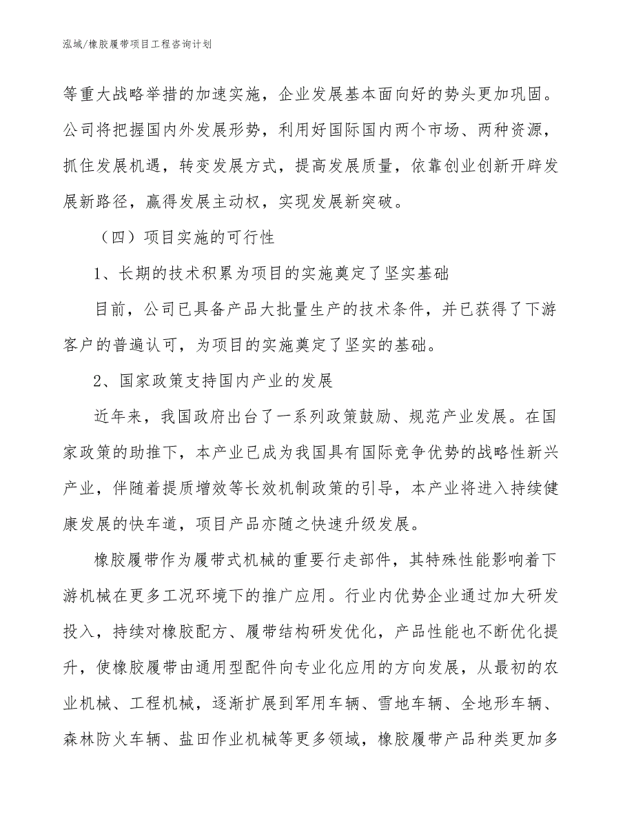 橡胶履带项目工程咨询计划_第4页