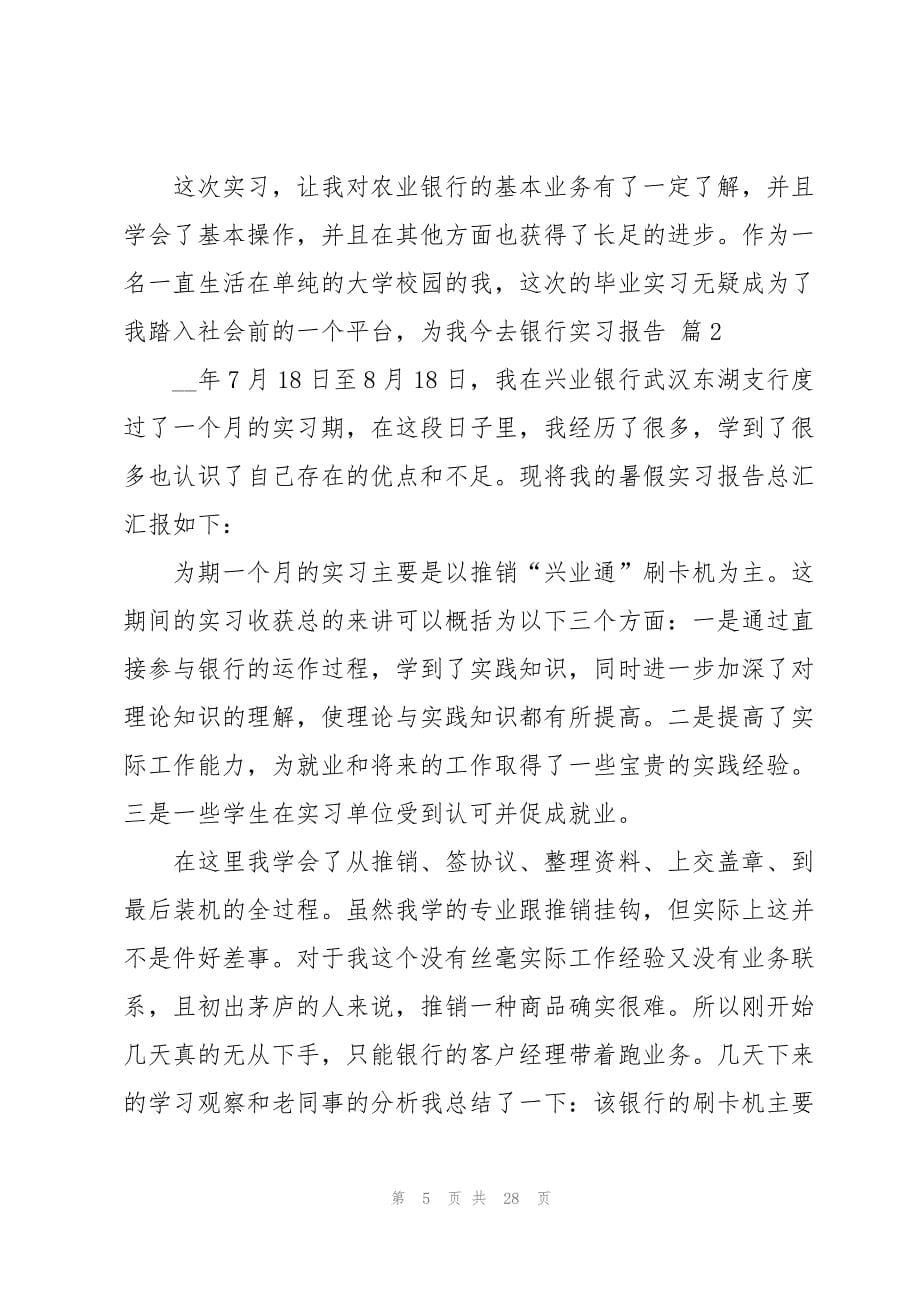 有关去银行实习报告模板合集七篇_第5页