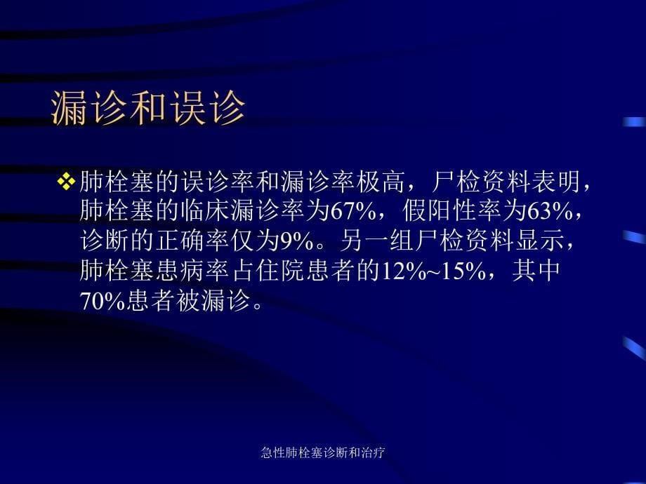 急性肺栓塞诊断和治疗课件_第5页