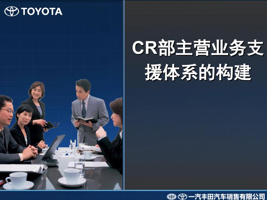 一汽丰田CR部主营业务支援体的构建课件_第1页