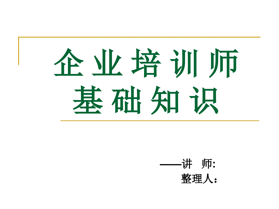 企业培训师职业道德.ppt_第1页