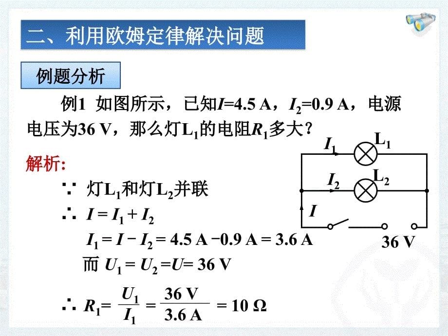 欧姆定律在串、并联电路中的应用_第5页