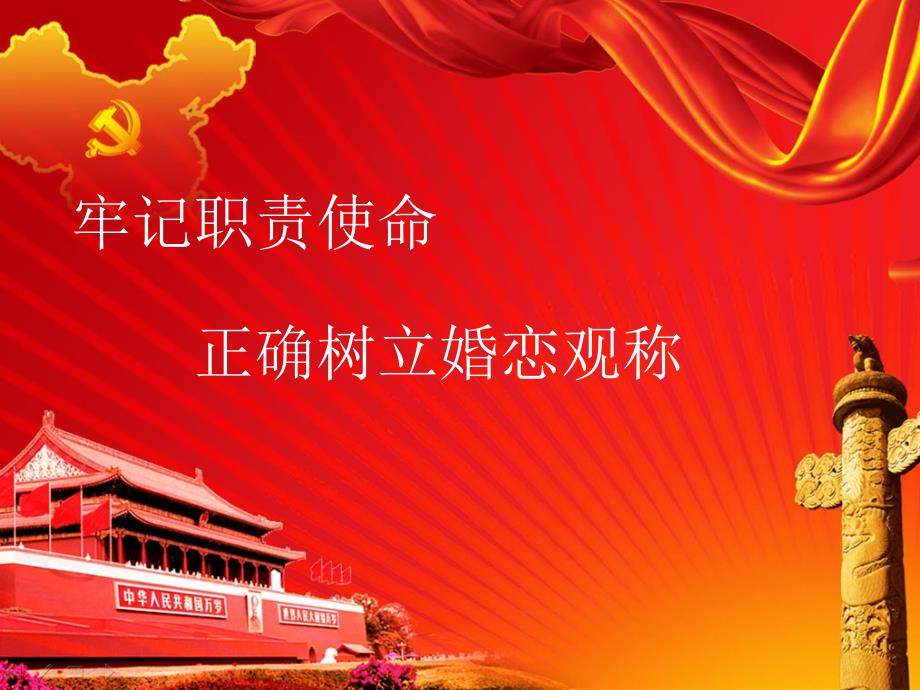 牢记军人身份,树立正确的婚恋观_第1页