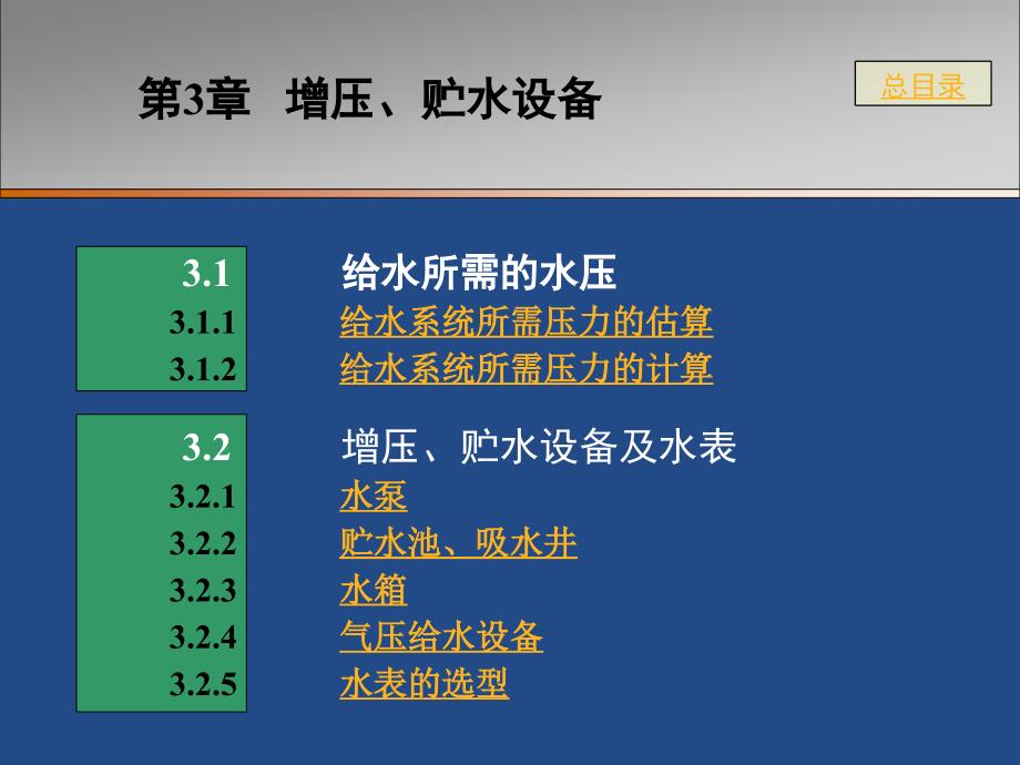 【大学课件】建筑给排水课件增压、贮水设备_第1页