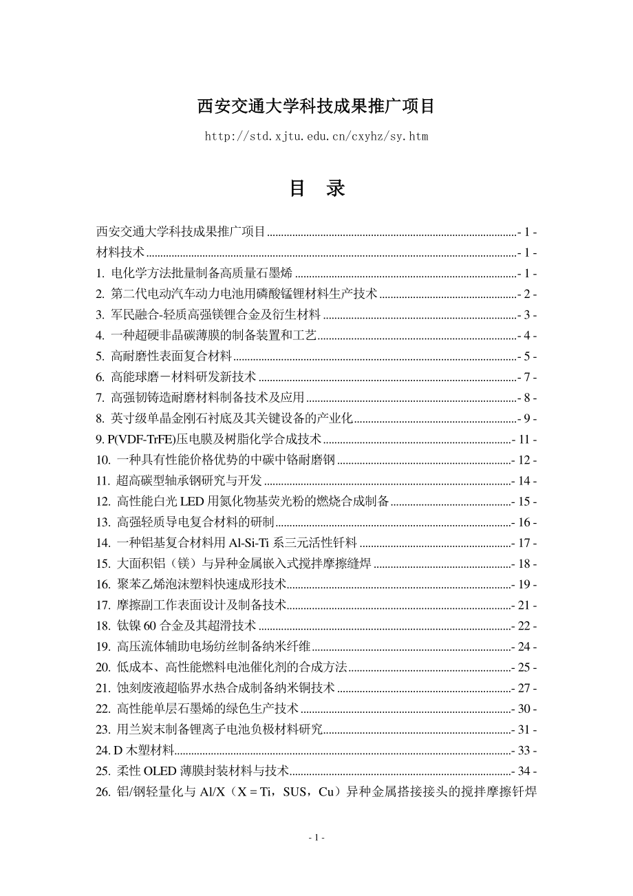 9_西安交通大学科技成果项目汇编（2020版）_第1页