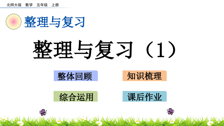 北师大版五年级数学上册《整理与复习》教学ppt课件_第1页