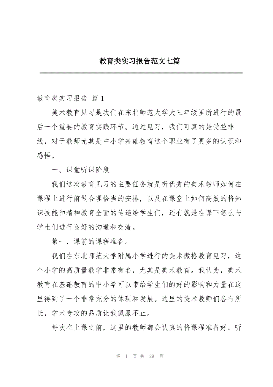 教育类实习报告范文七篇_第1页