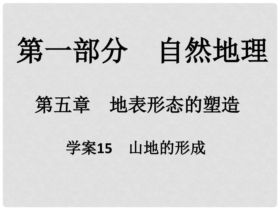 高考地理一轮复习 第一部分 自然地理 第5章 地表形态的塑造 15 山地的形成课件_第1页