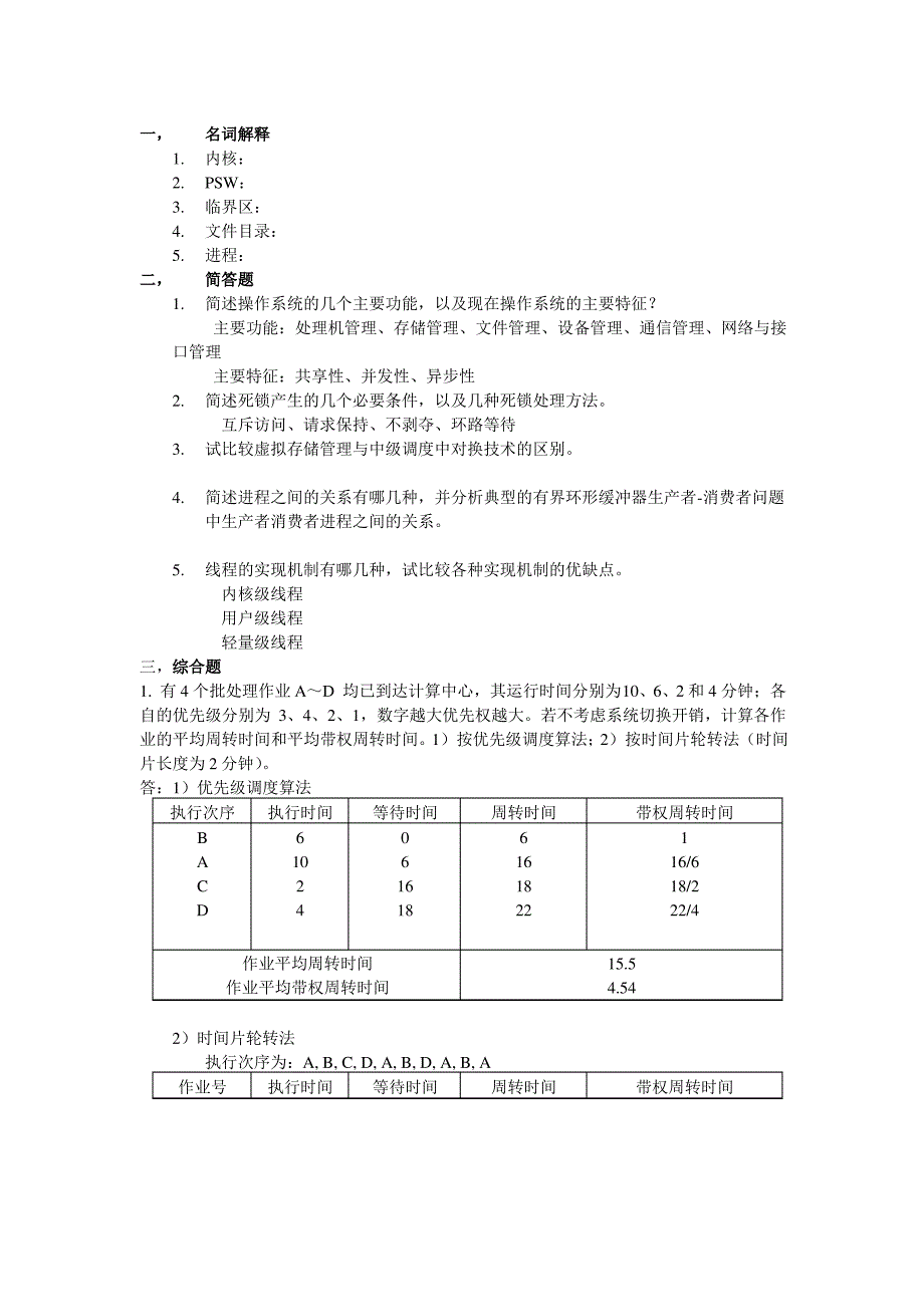 历年操作系统学位考试(B)_第1页