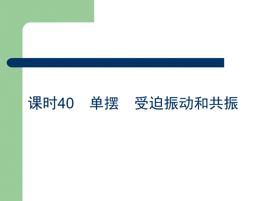 高总复习物理课件0 单摆 受迫振动和共振_第1页