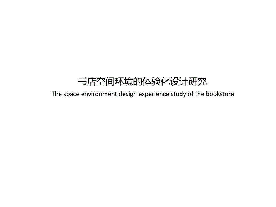 书店空间的环境的体验化的设计的研究精选课件_第1页