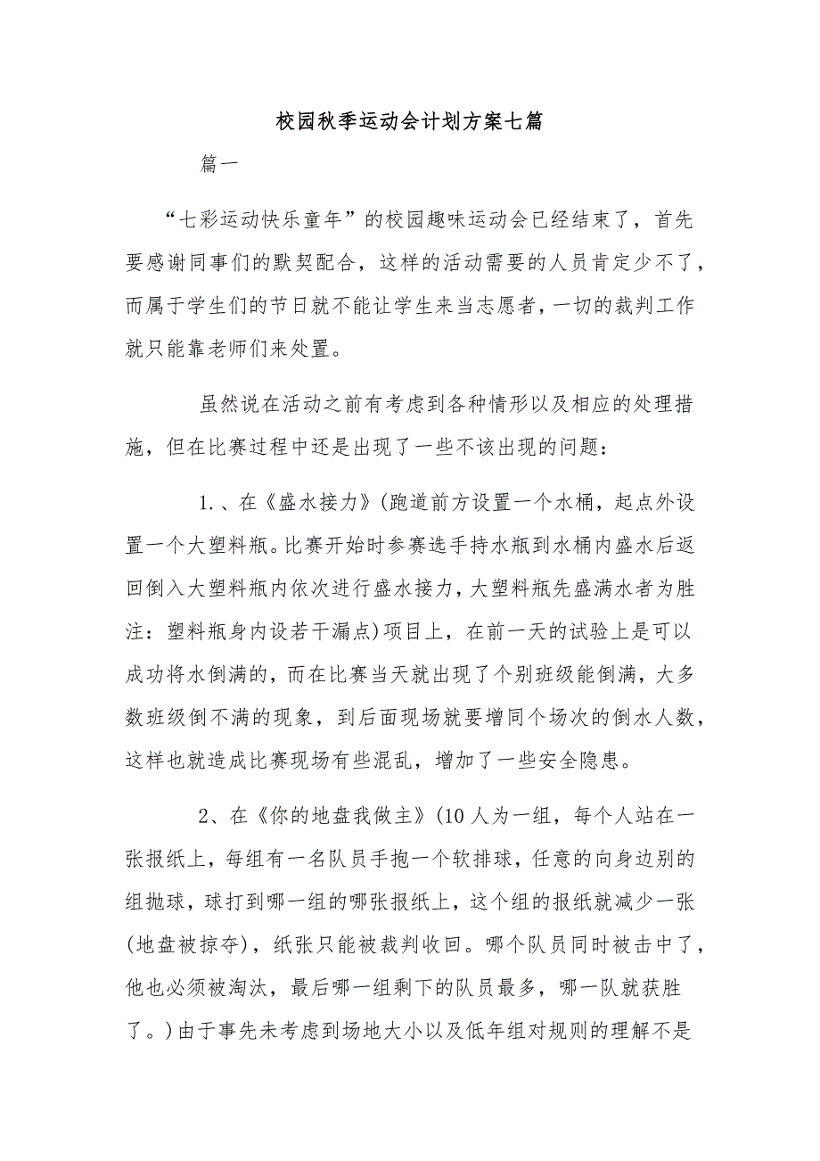 校园秋季运动会计划方案七篇_第1页