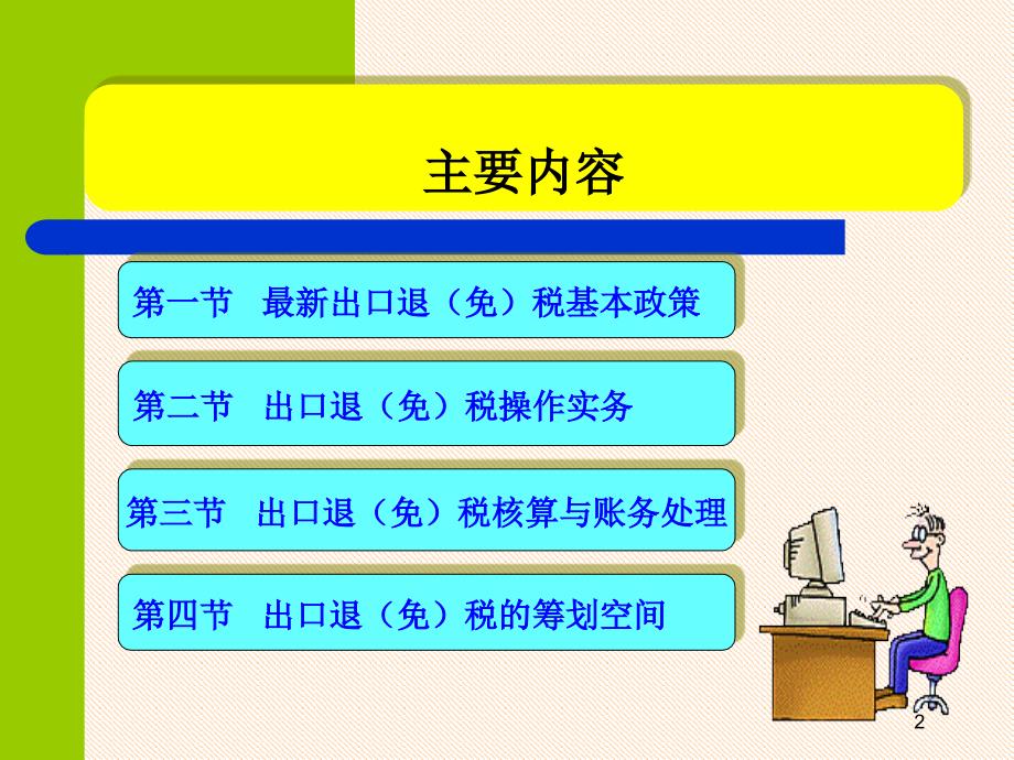 出口退免税操作及最新政策解析.ppt_第2页